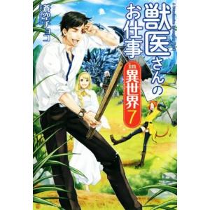 獣医さんのお仕事in異世界(7)/蒼空チョコ(著者)