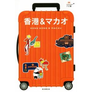 香港＆マカオ ハレ旅／朝日新聞出版