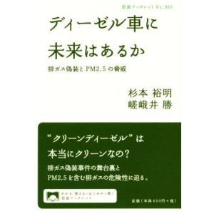 ディーゼル車に未来はあるか 排ガス偽装とＰＭ２．５の脅威 岩波ブックレット９５５／杉本裕明(著者),...