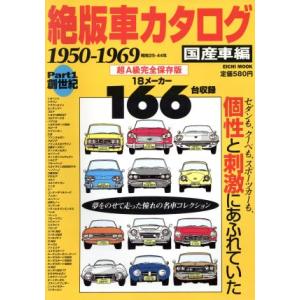 絶版車カタログ　国産車編(Ｐａｒｔ１) １９５０−１９６９ ＥＩＣＨＩ　ＭＯＯＫ／英知出版の商品画像