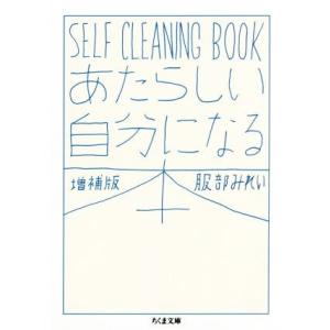あたらしい自分になる本 増補版 SELF CLEANING BOOK ちくま文庫/服部みれい(著者)