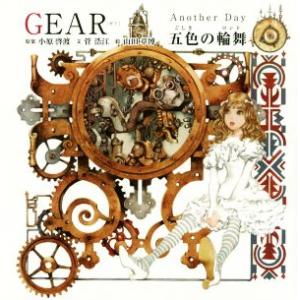 GEAR Another Day 五色の輪舞/菅浩江(著者),小原啓渡,山田章博