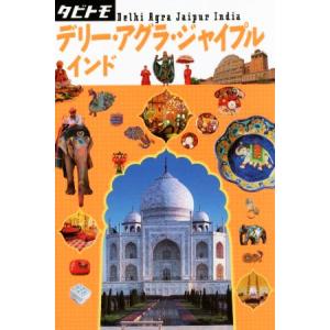 デリー・アグラ・ジャイプル インド タビトモ/JTBパブリッシング