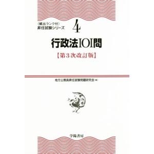 行政法101問 第3次改訂版 頻出ランク付・昇任試験シリーズ4/地方公務員昇任試験問題研究会(編者