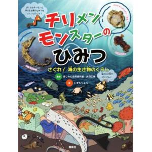 チリメンモンスターのひみつ さぐれ！海の生き物のくらし／きしわだ自然資料館,いずもりよう,武田正倫