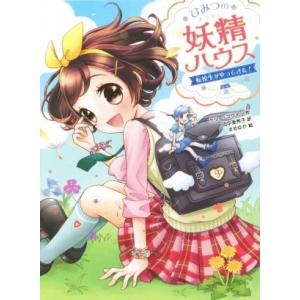 ひみつの妖精ハウス　転校生がやってきた！／ケリー・マケイン(著者),田中亜希子(訳者),まめゆか