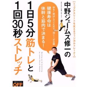 中野ジェームズ修一の１日５分筋トレと１回３０秒ストレッチ 日経ホームマガジン　日経おとなのＯＦＦ／中野ジェームズ修一(著者) 健康法の本の商品画像