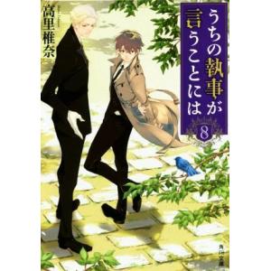 うちの執事が言うことには(8) 角川文庫/高里椎奈(著者)