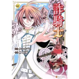 詐騎士(1) レジーナC/麻菜摘(著者),かいとーこ
