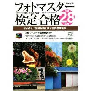 フォトマスター検定合格(平成28年度) 必ず役立つ基礎知識と前年度問題解説集/日本カメラ社　