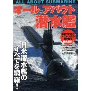 オールアバウト潜水艦 イカロスMOOK/イカロス出版