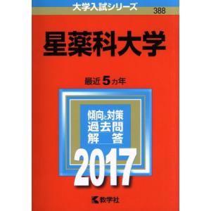 星薬科大学(２０１７年版) 大学入試シリーズ３８８／教学社編集部(編者)