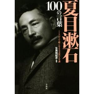 夏目漱石１００の言葉 こころがふと軽くなる大文豪の人生訓／矢島裕紀彦