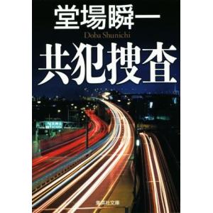 共犯捜査 検証捜査シリーズ 集英社文庫／堂場瞬一(著者)