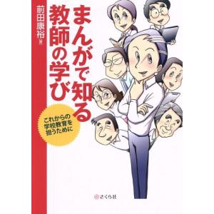 まんがで知る教師の学び これからの学校教育を担うために/前田康裕(著者)