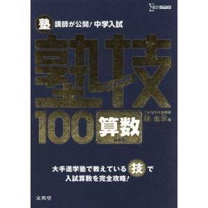 塾講師が公開！中学入試 塾技100 算数 新装版 シグマベスト/森圭示(著者)
