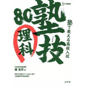 塾で教える高校入試 塾技80 理科 シグマベスト/森圭示(著者)