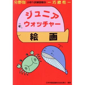 ジュニア・ウォッチャー　絵画 巧緻性 分野別小学入試練習帳２４／日本学習図書｜bookoffonline