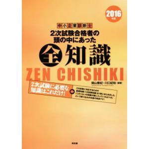 中小企業診断士 2次試験合格者の頭の中にあった全知識(2016年版)/関山春紀,川口紀裕