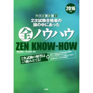 中小企業診断士 2次試験合格者の頭の中にあった全ノウハウ(2016年版)/関山春紀,川口紀裕