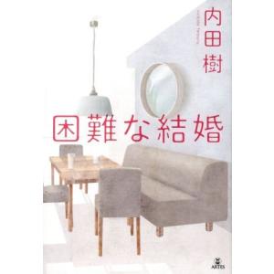 困難な結婚/内田樹(著者)