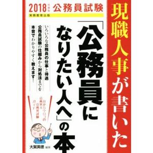 現職人事が書いた「公務員になりたい人へ」の本(２０１８年度版) 公務員試験／大賀英徳