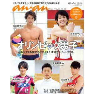 オリンピック男子 anan SPECIAL ルックスも実力もピカイチ！注目アスリート22名 MAGAZINE HOUSE MOOK/マガジンハウス