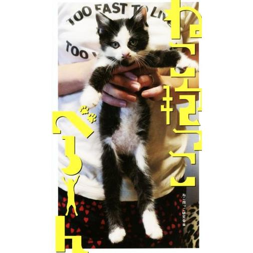 写真集 ねこ抱っこべろーん/ねこ抱っこ研究会(編者)