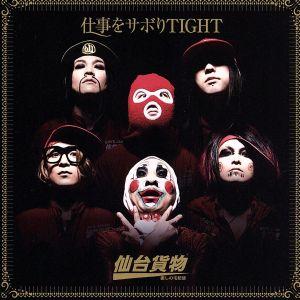 仕事をサボりTIGHT(A type)(DVD付)/仙台貨物