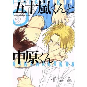 五十嵐くんと中原くん(2) あすかC CL-DX/イサム(著者)