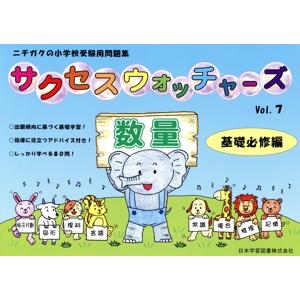 サクセスウォッチャーズ 数量 基礎必修編(vol.7) ニチガクの小学校受験用問題集/日本学習図書