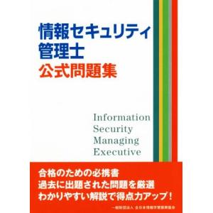 情報セキュリティ管理士公式問題集/全日本情報学習振興協会