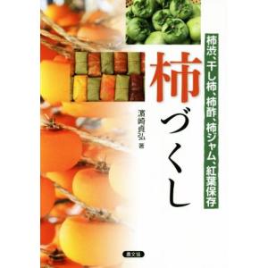 柿づくし 柿渋、干し柿、柿酢、柿ジャム、紅葉保存/濱崎貞弘(著者)