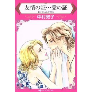 友情の証…愛の証 ハーレクインC/中村敦子(著者),ミシェル・ダグラス