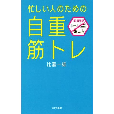 忙しい人のための「自重筋トレ」 光文社新書831/比嘉一雄(著者)