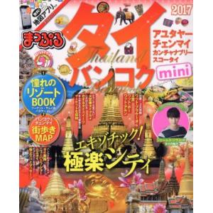 タイ・バンコクmini(2017) まっぷるマガ...の商品画像