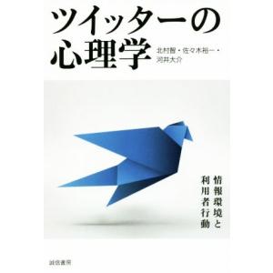 ツイッターの心理学 情報環境と利用者行動/北村智(著者),佐々木裕一(著者),河井大介(　