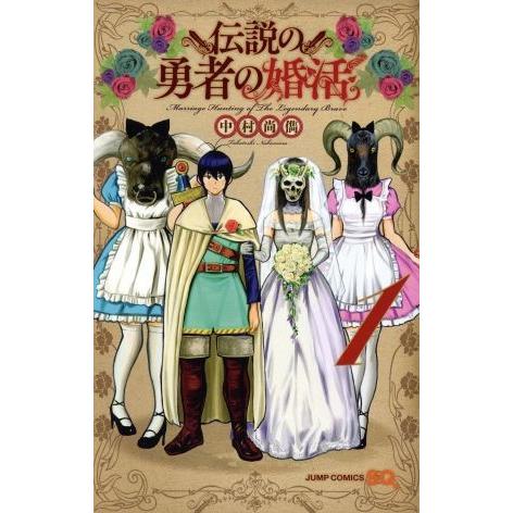 伝説の勇者の婚活(1) ジャンプC/中村尚儁(著者)