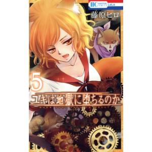 ユキは地獄に堕ちるのか ５ 花とゆめｃ 藤原ヒロ 著者 Bookoff Online ヤフー店 通販 Yahoo ショッピング