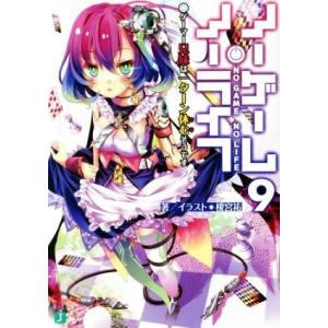 ノーゲーム・ノーライフ(9) ゲーマー兄妹は一ターン休むそうです MF文庫J/榎宮祐(著者)