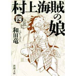村上海賊の娘(四) 新潮文庫/和田竜(著者)
