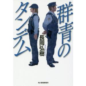 群青のタンデム ハルキ文庫／長岡弘樹(著者)