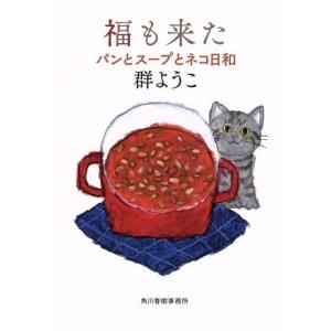 福も来た パンとスープとネコ日和 ハルキ文庫/群ようこ(著者)