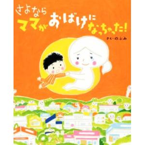 さよならママがおばけになっちゃった！ 講談社の創作絵本/のぶみ(著者)