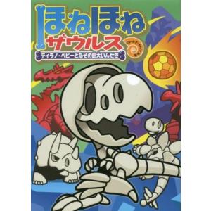 ほねほねザウルス(16) ティラノ・ベビーとなぞの巨大いんせき/ぐるーぷ・アンモナイツ,カバヤ食品株...