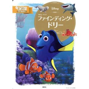 ファインディング・ドリー ２〜４歳向け ディズニーゴールド絵本／俵ゆり