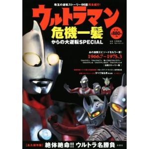 ウルトラマン危機一髪からの大逆転ＳＰＥＣＩＡＬ／石橋春海(著者),円谷プロダクション(その他)