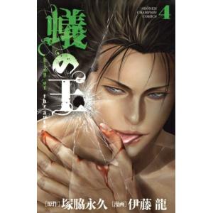 蟻の王(4) 少年チャンピオンC/伊藤龍(著者),塚脇永久