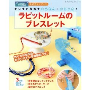 ラピットルーム　本体&公式ガイドブック ブレスレット ハンドメイド　まとめ売り ラピットルームのブレスレット 公式ガイドブック すいすい作れて