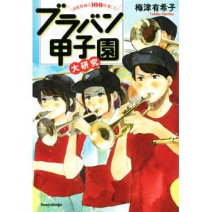 ブラバン甲子園大研究 高校野球を１００倍楽しむ／梅津有希子(著者)